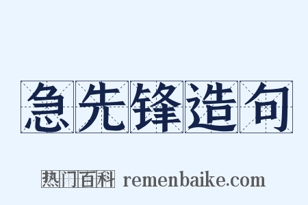 急先锋造句是什么意思的图片